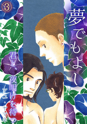 夢でもよし～君と、夜明けを待つ～(3)