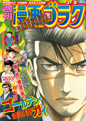 漫画ゴラク 2021年 3/5 号