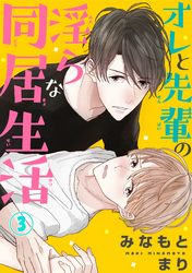 オレと先輩の淫らな同居生活 3