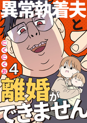 異常執着夫と離婚ができません【単話】4