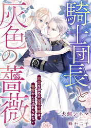 騎士団長と灰色の薔薇