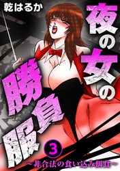 夜の女の勝負服～非合法の食い込み餌食～3