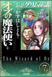 まんがグリム童話 オズの魔法使い（分冊版）　【第7話】