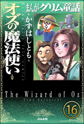 まんがグリム童話 オズの魔法使い（分冊版）　【第16話】