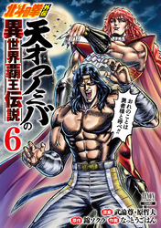 北斗の拳外伝 天才アミバの異世界覇王伝説 6巻【特典イラスト付き】