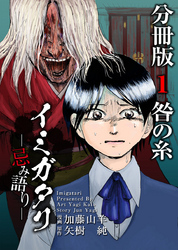 イミガタリ―忌み語り―　分冊版 1巻