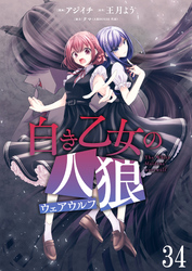 白き乙女の人狼（ウェアウルフ）　ストーリアダッシュ連載版　第34話