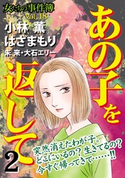 女たちの事件簿Ｖｏｌ．１８～あの子を返して２～