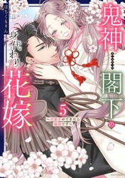 鬼神閣下の身代わり花嫁  ～世継ぎができたら離縁です～ 5 【電子限定おまけマンガ付き】