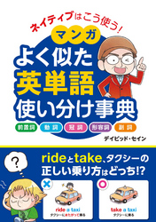 ネイティブはこう使う！ マンガ よく似た英単語 使い分け事典