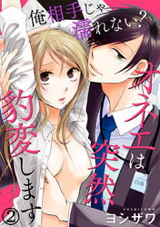 俺相手じゃ濡れない？オネエは突然豹変します 2巻