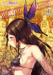 リメイクトーコ  【単話】