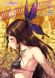 リメイクトーコ  第2話 モノクロ・チョーカー【単話】