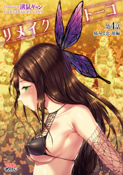 リメイクトーコ 第4話 痛みと恋 後編【単話】