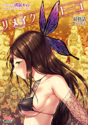 リメイクトーコ最終話 トーコと常子【単話】