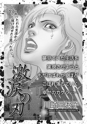 ブラック家庭 vol.2～激涙の刃～