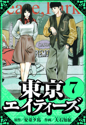 東京エイティーズ 7（ハーパーコリンズ・ジャパン×アルト出版）