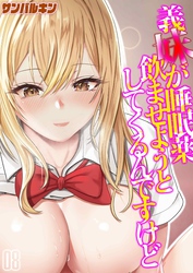 義妹が睡眠薬飲ませようとしてくるんですけど(8)
