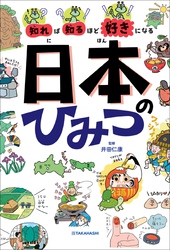 知れば知るほど好きになる　日本のひみつ
