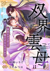 双界雲母～仙界にオメガって俺だけなんですか？～【単話】 11