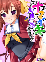 ナマイキ同棲生活 ～親戚のツインテ娘に弄ばれる陰キャな俺～　第３巻