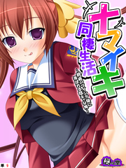 ナマイキ同棲生活 ～親戚のツインテ娘に弄ばれる陰キャな俺～　（単話）　第９話