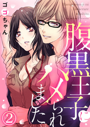 腹黒王子にハメられました。2