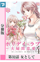 ホリデイラブ ～夫婦間恋愛～【分冊版】 第32話