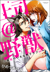 上司＠野獣～会社のいたる所でラブH～（分冊版）　【第1話】