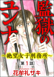 監獄のユンナ～絶望女子刑務所～（分冊版）　【第1話】