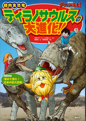 ＮＨＫダーウィンが来た！　超肉食恐竜ティラノサウルスの大進化！