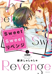 Ｓｗｅｅｔ　Ｓｗｅｅｔ　リベンジ　分冊版（２）