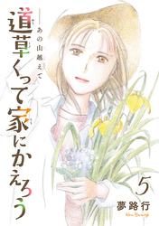 あの山越えて 道草くって家にかえろう(話売り)　#5