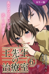[カラー版]王先生の治療室～あなたを女にして差し上げます 6巻〈〈恋の秘法〉彼だけに挿れてほしいの（2）〉