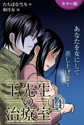 [カラー版]王先生の治療室～あなたを女にして差し上げます 14巻〈〈燃えたぎる情念〉究極の絶頂で生まれ変わらせて(2)〉