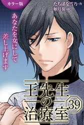 [カラー版]王先生の治療室～あなたを女にして差し上げます 39巻〈〈ひび割れた爪〉叶った愛が苦しいの（1）〉