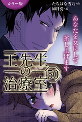 [カラー版]王先生の治療室～あなたを女にして差し上げます 50巻〈〈花粉の憂鬱〉アンディと王先生の宿命(4)〉