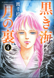 黒き海 月の裏（分冊版）　【第4話】