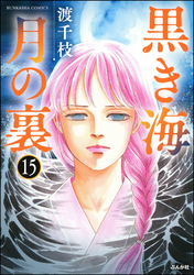 黒き海 月の裏（分冊版）　【第15話】