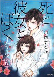 死と彼女とぼく イキル（分冊版）　【第6話】