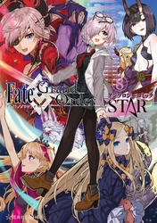 Ｆａｔｅ／Ｇｒａｎｄ　Ｏｒｄｅｒ　アンソロジーコミック　ＳＴＡＲ（８）