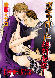 【電子版特典付】ボディガード絶対服従！【分冊版】2