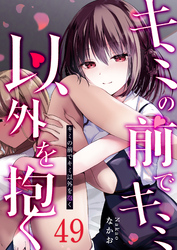 キミの前でキミ以外を抱く【単話版】（４９）