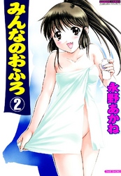 みんなのおふろ　2巻