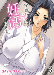 今夜、母と妊活します。(3)