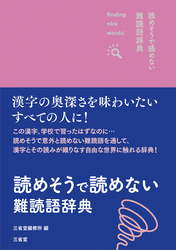 読めそうで読めない難読語辞典