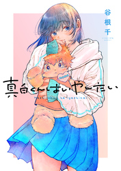 真白くんはいやしたい