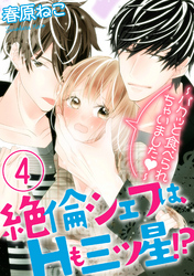 絶倫シェフは、Hも三ツ星！？～パクッと食べられちゃいました～（分冊版）　【第4話】