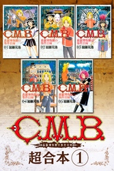 Ｃ．Ｍ．Ｂ．森羅博物館の事件目録　超合本版