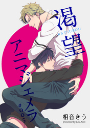 渇望アニマジェメラ5 【短編】